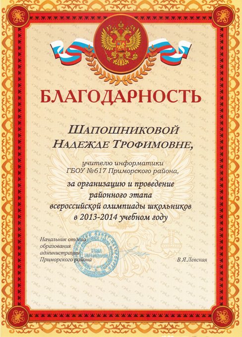 2013-2014 Шапошникова Н.Т. (организация олимпиады)